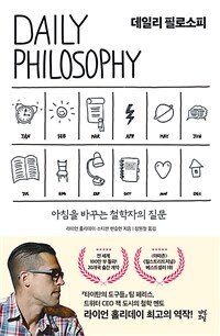 데일리 필로소피 =아침을 바꾸는 철학자의 질문 /Daily philosophy 