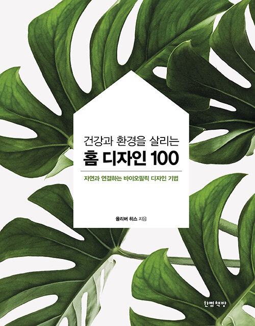 [중고] 건강과 환경을 살리는 홈 디자인 100