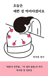 오늘은 예쁜 걸 먹어야겠어요 : [이북 E-book] 박서련 일기 