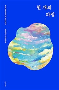 천 개의 파랑 : 한국과학문학상 장편 대상 : 천선란 장편소설 : 큰글자도서 