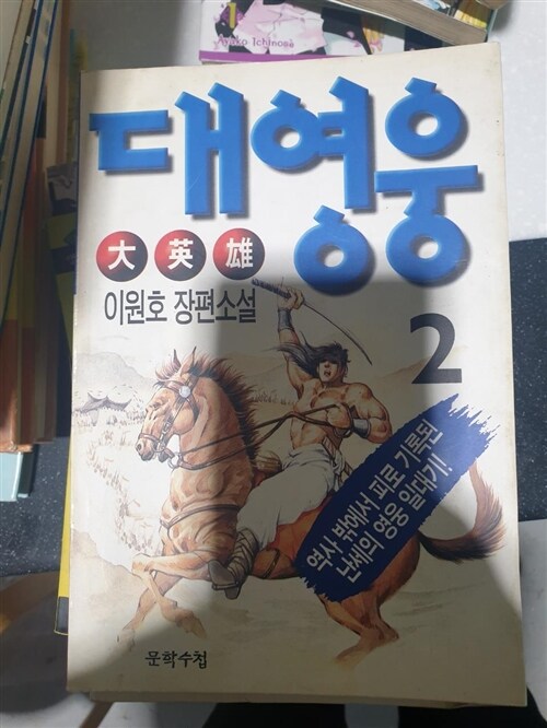 [중고] 대영웅 2