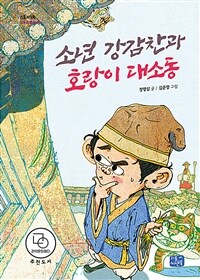 소년 강감찬과 호랑이 대소동 