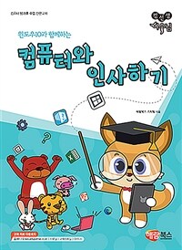 (윈도우10과 함께하는) 컴퓨터와 인사하기 : 컴퓨터 방과후 수업 전문교재 