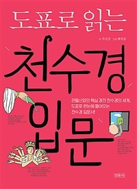 (도표로 읽는) 천수경 입문 