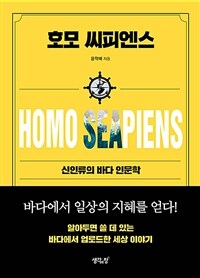 호모 씨피엔스 =신인류의 바다 인문학 /Homo seapiens 