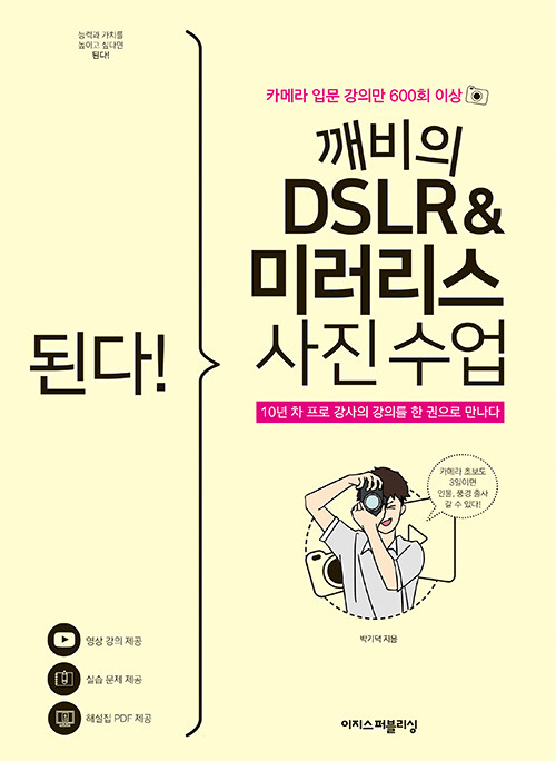 [중고] 된다! 깨비의 DSLR & 미러리스 사진 수업