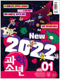 [중고] 과학소년 2022.1