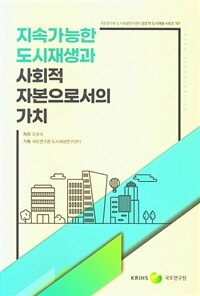 지속가능한 도시재생과 사회적 자본으로서의 가치 =