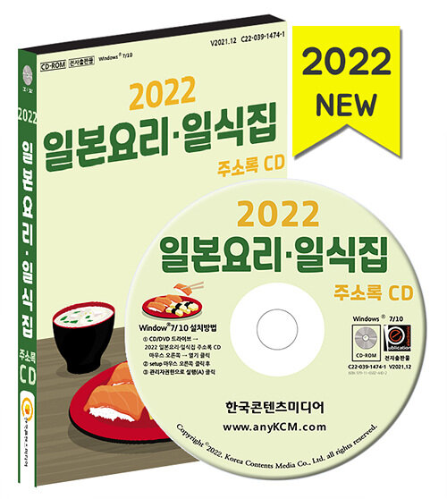 [CD] 2022 일본요리.일식집 주소록 - CD-ROM 1장