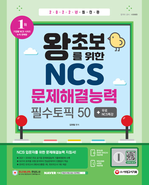 2022 최신판 왕초보를 위한 NCS 문제해결능력 필수토픽 50