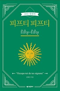 (나나 잘하자) 피프티 피프티 : [이북 E-book] Fifty-fifty 