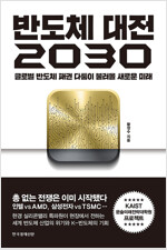 반도체 대전 2030