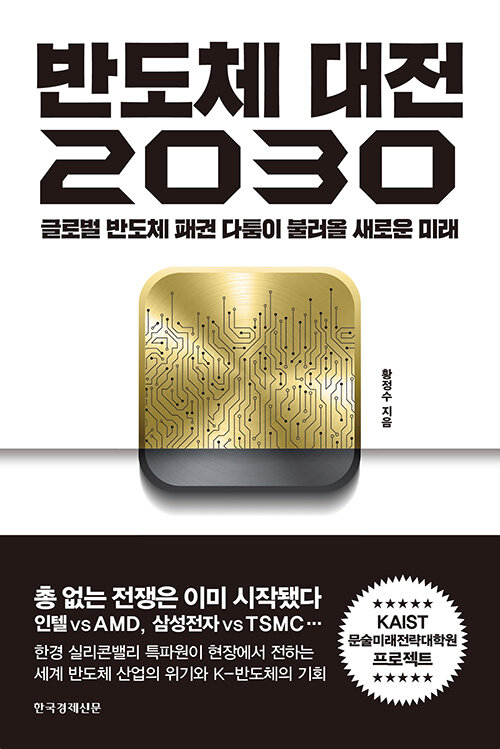 [중고] 반도체 대전 2030