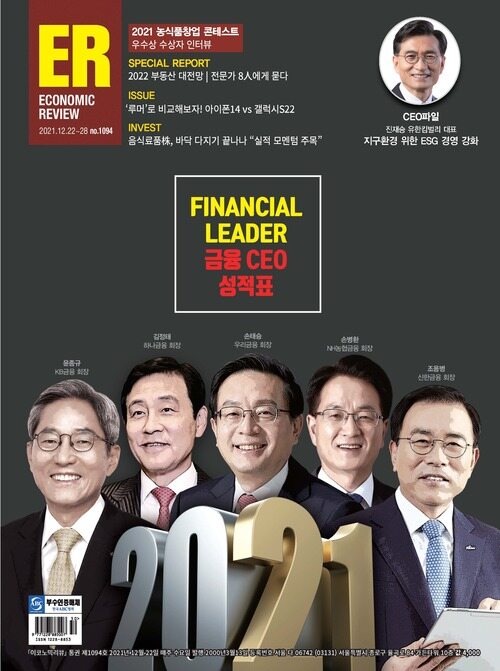 이코노믹리뷰 2021년 12월호 1094호