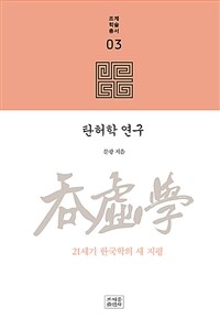 탄허학 연구 :21세기 한국학의 새 지평 