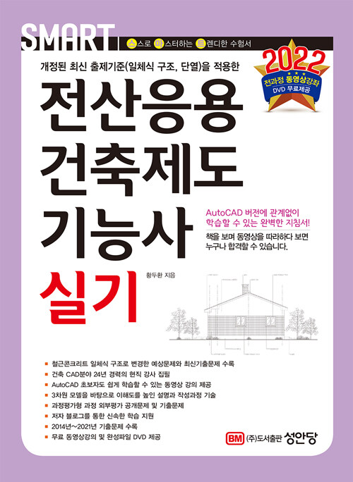 [중고] 2022 스마트 전산응용건축제도기능사 실기