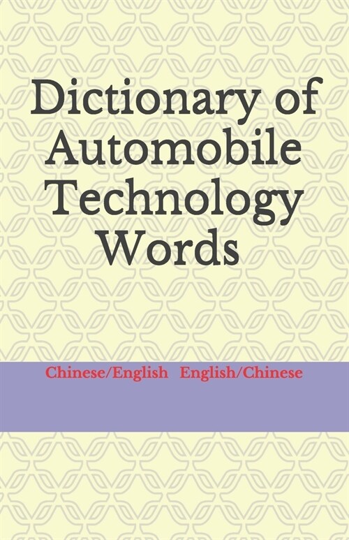 Dictionary of Automobile Technology Words Chinese/English English/Chinese (Paperback)