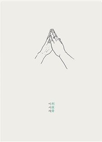 땅의 기억 : 이서재 지리지 표지이미지
