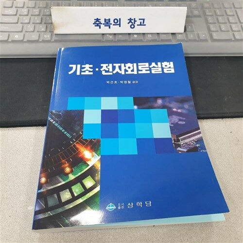 [중고] 기초.전자회로실험