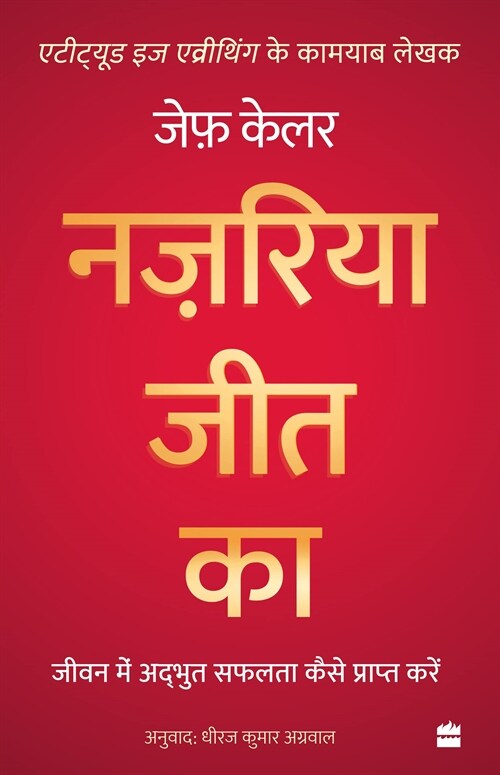 Nazariya Jeet Ka : Jeevan Mein Adbhut Safalta Kaise Praapt Karein (The Winning Attitude) (Paperback)