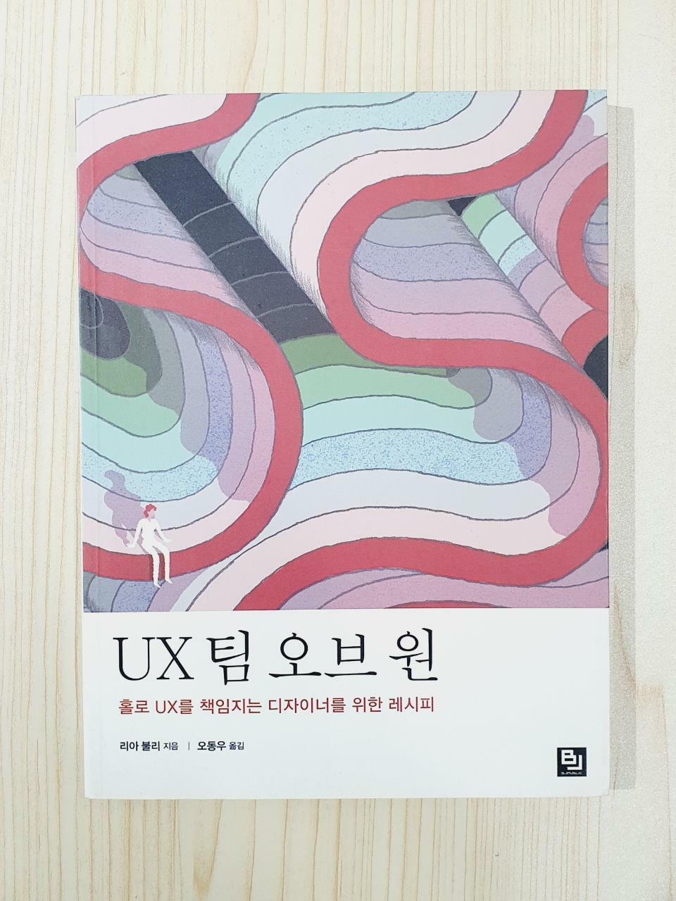 [중고] UX 팀 오브 원