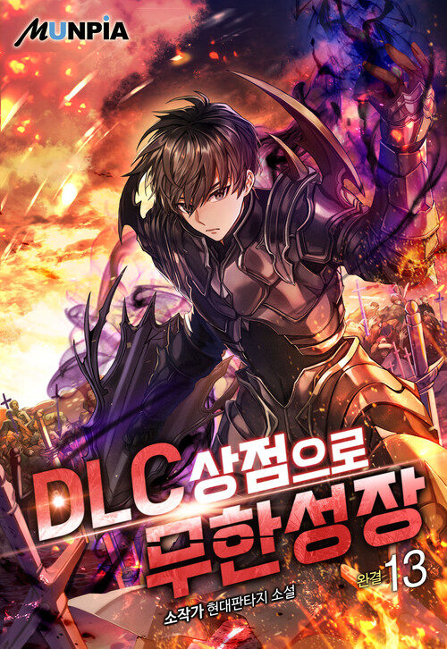 DLC 상점으로 무한성장 13 (완결)