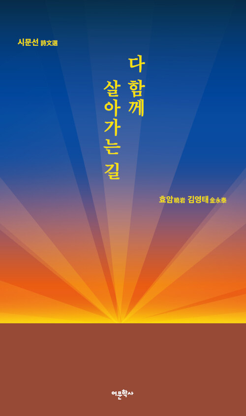 다 함께 살아가는 길