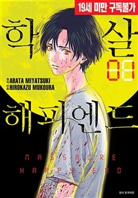 [고화질세트] 학살 해피엔드 (총6권/미완결)