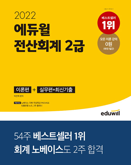 [중고] 2022 에듀윌 전산회계 2급 이론편 + 실무편 + 최신 기출