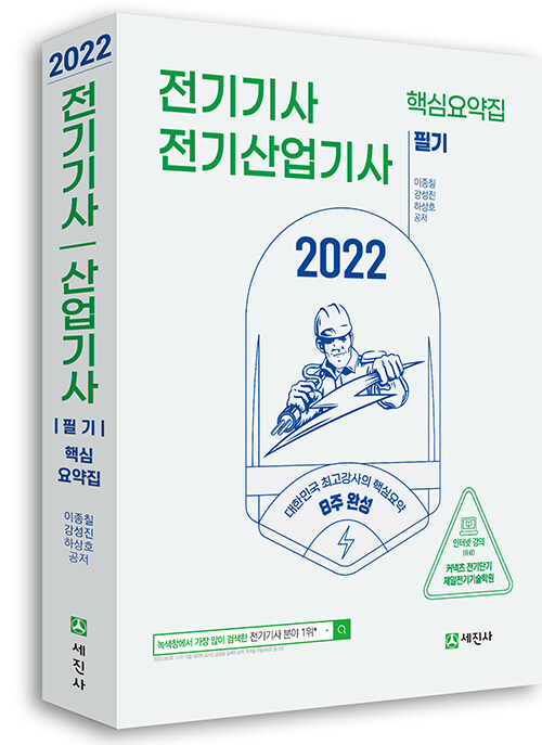 [중고] 2022 전기기사.전기산업기사 필기 핵심요약집