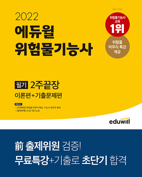 [중고] 2022 에듀윌 위험물기능사 필기 2주끝장 (이론편 + 기출문제편)