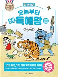 오늘부터 초등 독해왕 : 전래동화 - 20일 완성 가장 쉬운 기적의 초등 독해!