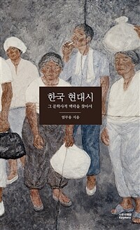한국 현대시 : 그 문학사적 맥락을 찾아서