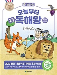 오늘부터 초등 독해왕 : 이솝우화 - 20일 완성 가장 쉬운 기적의 초등 독해!