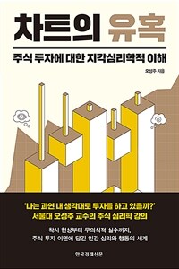 차트의 유혹 : 주식 투자에 대한 지각심리학적 이해 