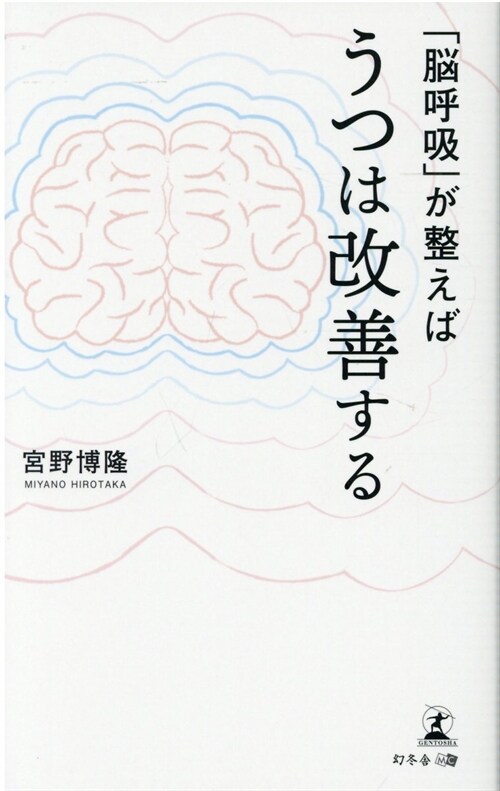 「腦呼吸」が整えばうつは改善する