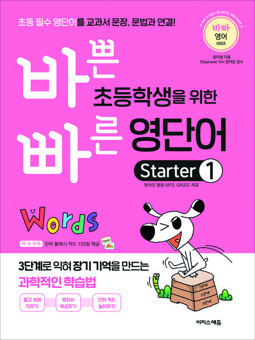 바쁜 초등학생을 위한 빠른 영단어 Starter 1 