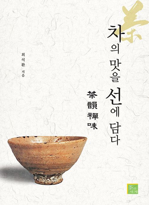 차의 맛을 선에 담다