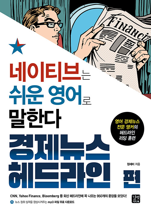 [중고] 네이티브는 쉬운 영어로 말한다 : 경제뉴스 헤드라인 편