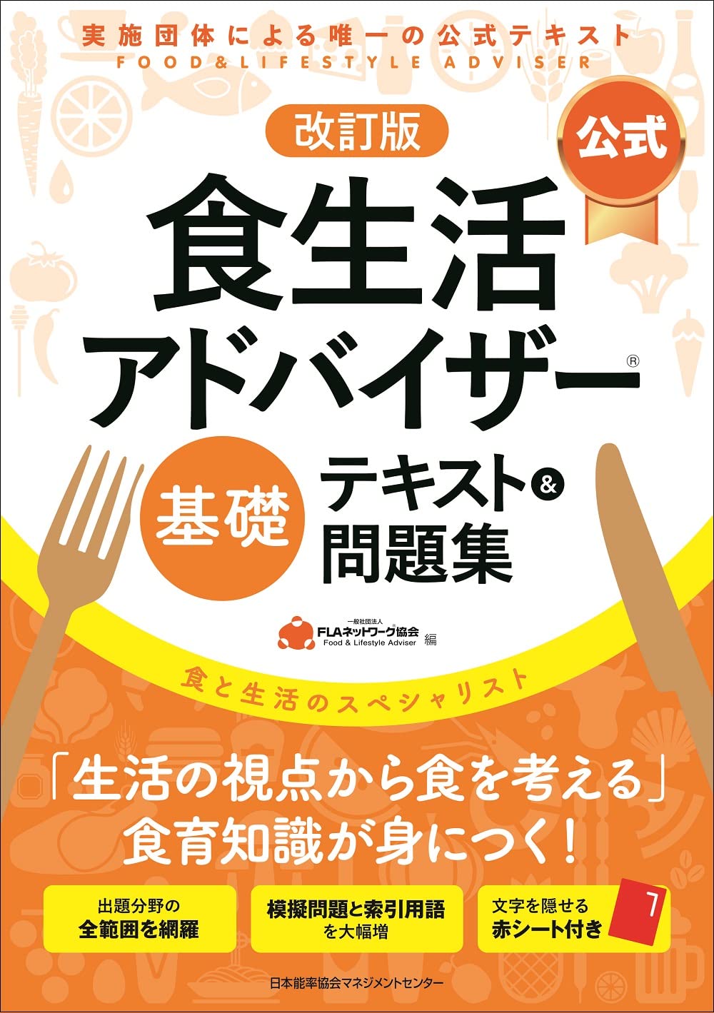 【公式】食生活アドバイザ-基礎テキスト&問題集