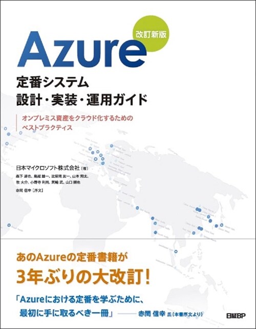 Azure定番システム設計·實裝·運用ガイド