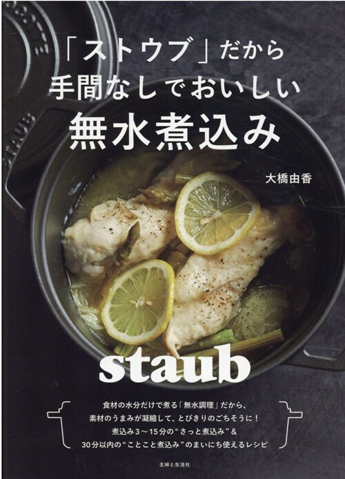 「ストウブ」だから手間なしでおいしい無水煮こみ