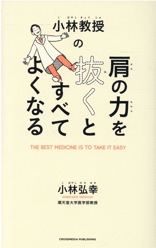 小林敎授の肩の力を拔くとすべてよくなる