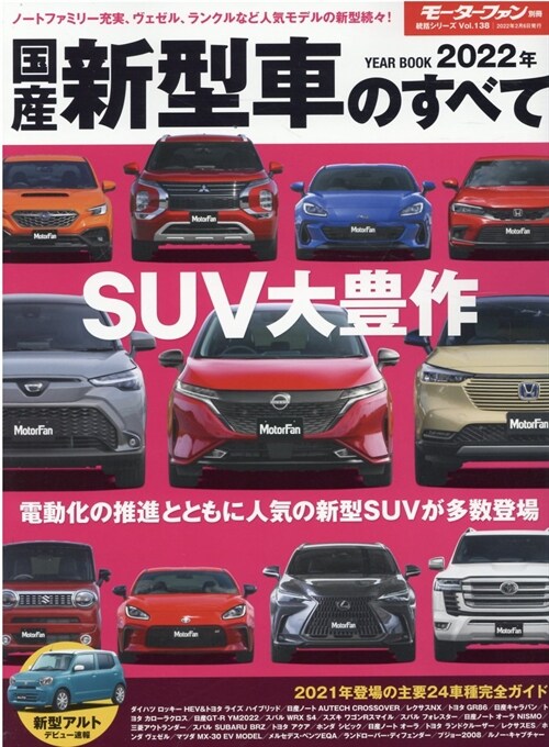 2022年 國産 新型車 のすべて (モ-タ-ファン別冊 統括シリ-ズ Vol. 138)