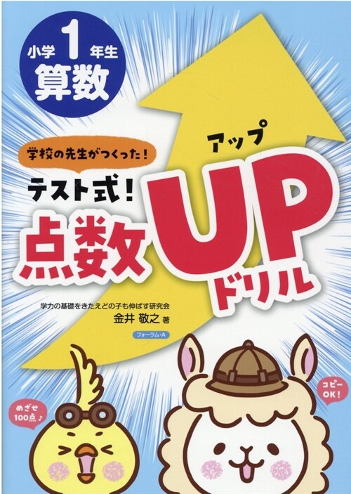 テスト式!點數アップドリル 算數小學1年生