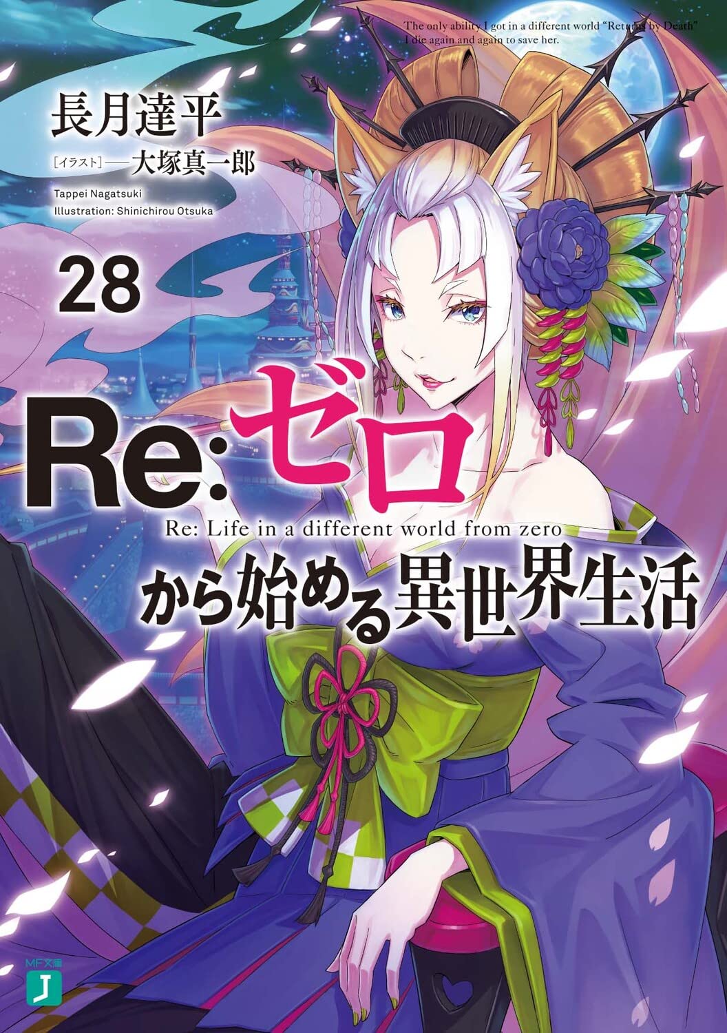 Re:ゼロから始める異世界生活 (28) (MF文庫J)