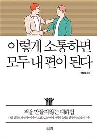 이렇게 소통하면 모두 내 편이 된다 :적을 만들지 않는 대화법 