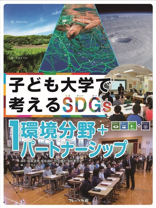 子ども大學で考えるSDGs (1)