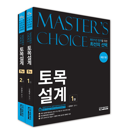 Masters choice 토목설계 - 전2권