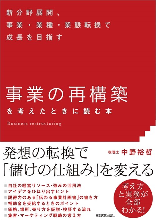 「事業の再構築」を考えたときに讀む本